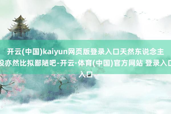 开云(中国)kaiyun网页版登录入口天然东说念主设亦然比拟鄙陋吧-开云·体育(中国)官方网站 登录入口