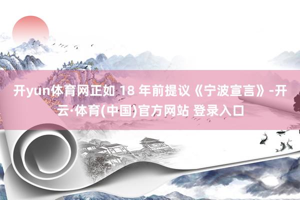开yun体育网正如 18 年前提议《宁波宣言》-开云·体育(中国)官方网站 登录入口