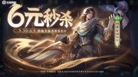 《王者》最新6元皮肤限时秒杀上架 刘备化身外乡游侠