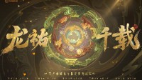 《王者》年限皮肤「龙祐千载」官宣 故宫行家参与共创