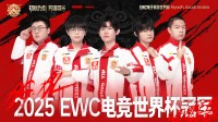 中国战队再添一冠！AG夺得EWC《王者荣耀》冠军!