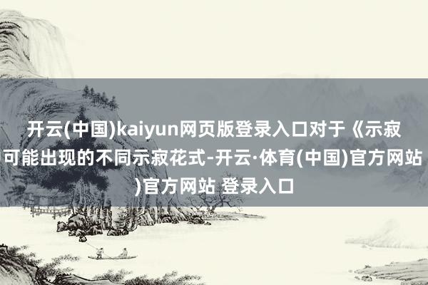 开云(中国)kaiyun网页版登录入口对于《示寂之笛》中可能出现的不同示寂花式-开云·体育(中国)官方网站 登录入口