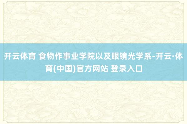 开云体育 食物作事业学院以及眼镜光学系-开云·体育(中国)官方网站 登录入口