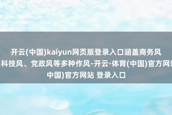 开云(中国)kaiyun网页版登录入口涵盖商务风、学术风、科技风、党政风等多种作风-开云·体育(中国)官方网站 登录入口