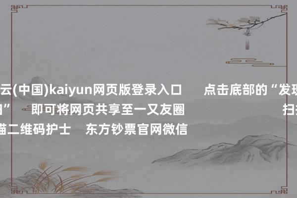 开云(中国)kaiyun网页版登录入口      点击底部的“发现”     使用“扫一扫”     即可将网页共享至一又友圈                            扫描二维码护士    东方钞票官网微信                                                                        沪股通             深股通             港股通(沪)             港股通(深)                         热门资讯        中介IPO收费新规风雅发布TikTok或计较周日关停好意思国业务中介IPO收费新规风雅发布机构护士港股3点短期扰出发分                            焦点专题    第十一届Choice最好分析师聚焦二十届三中全会淘宝将全面撑合手微信支付            2024宇宙能源电板大会        卫星互联网迎高速发展                                视频                                    一键护士财经大咖            热门推选英伟达或推CPO交换机新品 8月有望量产 产业链正积极整备        财联社    1    东谈主接洽    2025-01-16                            东方钞票    扫一扫下载APP    东方钞票产物    东方钞票免费版东方钞票Level-2东方钞票计谋版妙思投研助理Choice金融结尾        证券来回    东方钞票证券开户东方钞票在线来回				东方钞票证券来回        护士东方钞票    东方钞票网微博东方钞票网微信想法与提议        天天基金    扫一扫下载APP    基金来回    基金开户基金来回活期宝基金产物肃穆答理        护士天天基金    天天基金网微博天天基金网微信        东方钞票期货    扫一扫下载APP    期货来回    期货手机开户期货电脑开户期货官方网站        信息采集传播视听节目许可证：0908328号 接洽证券期货业务许可证编号：913101046312860336 不法和不良信息举报:021-61278686 举报邮箱：jubao@eastmoney.com    沪ICP证:沪B2-20070217 网站备案号:沪ICP备05006054号-11  沪公网安备 31010402000120号 版权总共:东方钞票网 想法与提议:4000300059/952500    			对于咱们    可合手续发展			告白作事			关联咱们			诚聘英才			法律声明    隐秘保护			征稿缘起			友情连气儿        	        -开云·体育(中国)官方网站 登录入口