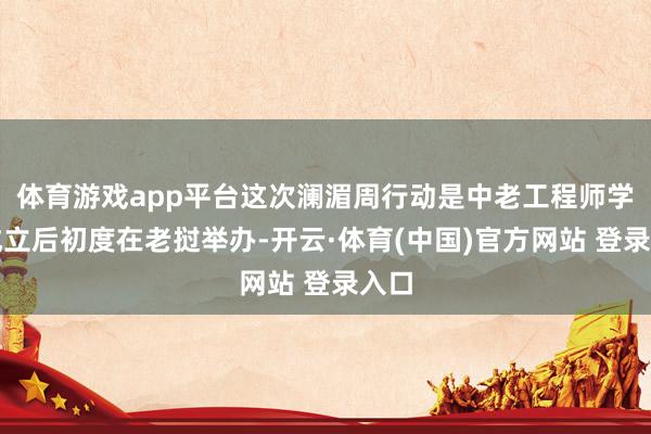 体育游戏app平台这次澜湄周行动是中老工程师学院成立后初度在老挝举办-开云·体育(中国)官方网站 登录入口
