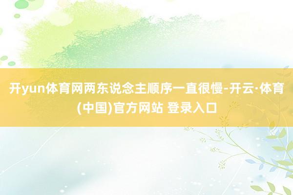 开yun体育网两东说念主顺序一直很慢-开云·体育(中国)官方网站 登录入口